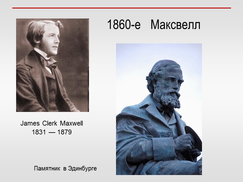 James Clerk Maxwell 1831 — 1879 1860-е   Максвелл Памятник в Эдинбурге